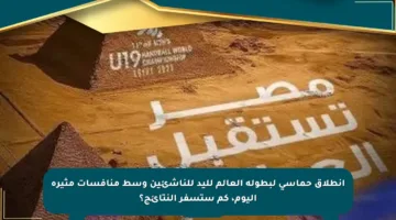 انطلاق حماسي لبطولة العالم لليد للناشئين وسط منافسات مثيرة اليوم، كم ستسفر النتائج؟